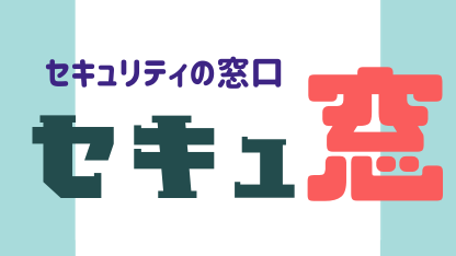 セキュ窓（セキュリティの窓口）